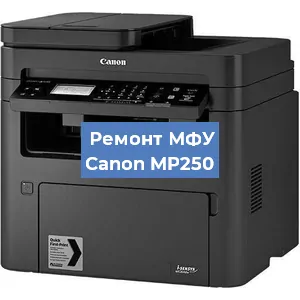 Замена лазера на МФУ Canon MP250 в Воронеже